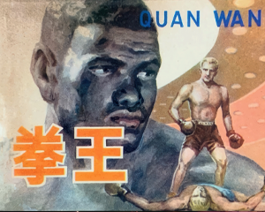 拳王 全1册 1982年仿印 PDF连环画 甘肃人民 百度网盘下载