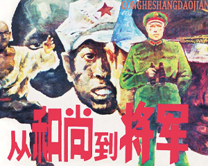 从和尚到将军 全1册 2012年 PDF连环画 连环画出版 百度网盘下载