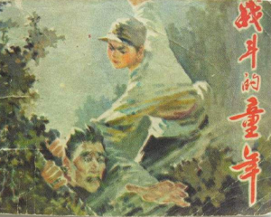 战斗的童年 全1册 1977年 PDF连环画 河南人民 百度网盘下载
