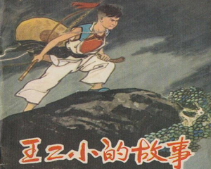 王二小的故事 全1册 1955年 PDF连环画 少年儿童 百度网盘下载