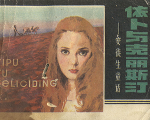 依卜与克丽斯汀 全1册 1984年 PDF连环画 辽宁美术 百度网盘下载