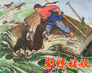 牧鸭姑娘 全1册 1973年仿印 PDF连环画 山东人民 百度网盘下载