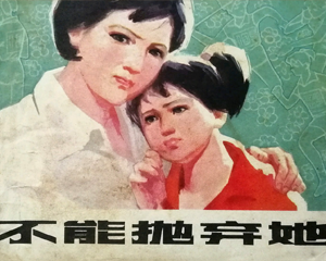不能抛弃她 全1册 1981年仿印 PDF连环画 人民体育 百度网盘下载