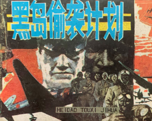 黑岛偷袭计划 全1册 1985年仿印 PDF连环画 新世纪 百度网盘下载插图 黑岛偷袭计划 全1册 1985年仿印 PDF连环画 新世纪 百度网盘下载