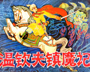 温钦夫镇魔记 全1册 1982年仿印 PDF连环画 中州书画社 百度网盘下载