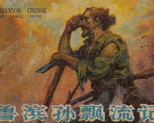 鲁滨孙飘流记 全1册 1980年仿印 PDF连环画 河北人民 百度网盘下载