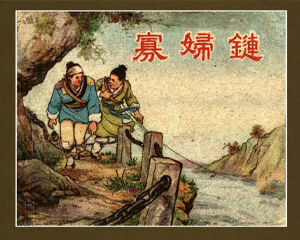 寡妇链 全1册 1957年 PDF连环画 上海人民美术 百度网盘下载