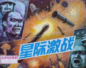 战备知识画库1 星际激战 全1册 1987年仿印 PDF连环画 四川美术 百度网盘下载