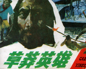 草莽英雄 全1册 1985年仿印 PDF连环画 岭南美术 百度网盘下载