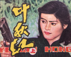 叶秋红 上下册 1982年 PDF连环画 江苏人民 百度网盘下载插图 叶秋红 上下册 1982年 PDF连环画 江苏人民 百度网盘下载