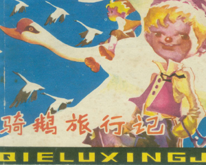 骑鹅旅行记 全1册 1983年 PDF连环画 四川人民 百度网盘下载插图 骑鹅旅行记 全1册 1983年 PDF连环画 四川人民 百度网盘下载