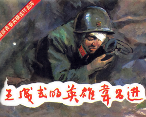 王成式的英雄韦昌进 全1册 1986年仿印 PDF连环画 中国连环画 百度网盘下载