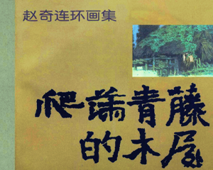 爬满青藤的木屋 全1册 2000年 PDF连环画 辽宁美术 百度网盘下载