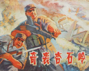 奇袭杏石岭 全1册 1977年 PDF连环画 山西人民 百度网盘下载