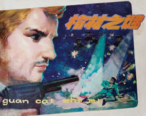 棺材之谜 全1册 1981年 PDF连环画 江西人民 百度网盘下载