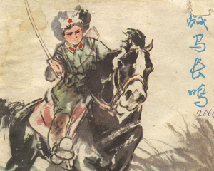 战马长鸣 全1册 1979年 PDF连环画 上海人民美术 百度网盘下载