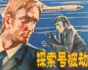 探索号被劫 全1册 1981年仿印 PDF连环画 天津人民美术 百度网盘下载插图 探索号被劫 全1册 1981年仿印 PDF连环画 天津人民美术 百度网盘下载