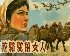 拉骆驼的女人 全1册 1983年仿印 PDF连环画 福建人民 百度网盘下载插图 拉骆驼的女人 全1册 1983年仿印 PDF连环画 福建人民 百度网盘下载