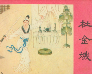 杜金娥 全1册 1984年 PDF连环画 江苏美术 百度网盘下载