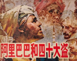 阿里巴巴和四十大盗 全1册 1981年 PDF连环画 湖北人民 百度网盘下载