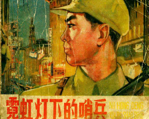 霓虹灯下的哨兵 全1册 1965年 PDF连环画 天津美术 百度网盘下载