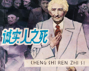 诚实人之死 全1册 1981年仿印 PDF连环画 福建人民 百度网盘下载