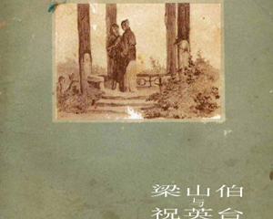 梁山伯与祝英台 全1册 1956年 PDF连环画 新艺术 百度网盘下载