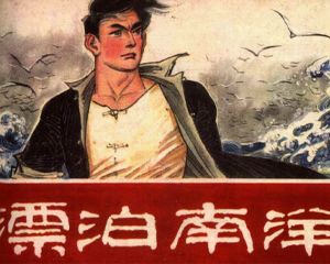 漂泊南洋 全1册 1987年仿印 PDF连环画 江苏少年儿童 百度网盘下载插图 漂泊南洋 全1册 1987年仿印 PDF连环画 江苏少年儿童 百度网盘下载