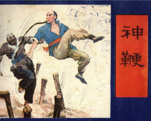 神鞭 全1册 1986年仿印 PDF连环画 少年儿童 百度网盘下载