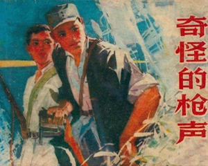 奇怪的枪声 全1册 1976年 PDF连环画 山东人民 百度网盘下载