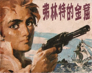 弗林特的金窟 全1册 1983年 PDF连环画 江苏人民 百度网盘下载插图 弗林特的金窟 全1册 1983年 PDF连环画 江苏人民 百度网盘下载