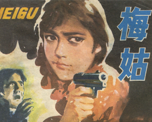 梅姑 全1册 1984年 PDF连环画 浙江人民美术 百度网盘下载