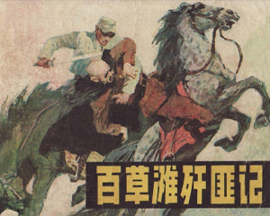 百草滩歼匪记 全1册 1982年 PDF连环画 辽宁美术 百度网盘下载插图 百草滩歼匪记 全1册 1982年 PDF连环画 辽宁美术 百度网盘下载