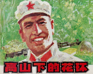 高山下的花环 全1册 1983年 PDF连环画 辽宁美术 百度网盘下载
