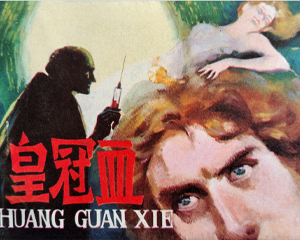 皇冠血 全1册 1985年仿印 PDF连环画 科学普及出版社广州分社 百度网盘下载插图 皇冠血 全1册 1985年仿印 PDF连环画 科学普及出版社广州分社 百度网盘下载