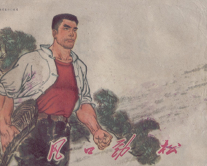 风口劲松 全1册 1975年 PDF连环画 江苏人民 百度网盘下载