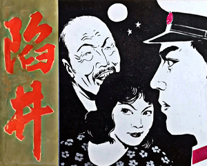 陷井 全1册 1985年 PDF连环画 未来出版 百度网盘下载