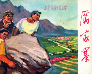 厉家寨 全1册 1972年 PDF连环画 山东人民 百度网盘下载