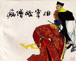 疯僧戏宰相 全1册 1981年仿印 PDF连环画 广西人民 百度网盘下载