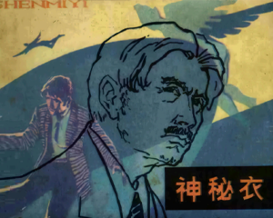 神秘衣 全1册 1981年仿印 PDF连环画 湖南美术 百度网盘下载插图 神秘衣 全1册 1981年仿印 PDF连环画 湖南美术 百度网盘下载