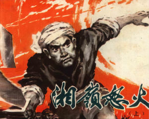 湘岭怒火 上下册 1980年仿印 PDF连环画 江苏人民 百度网盘下载