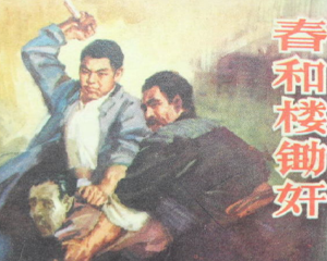 春和楼锄奸纪 全1册 1977年 PDF连环画 山东人民 百度网盘下载