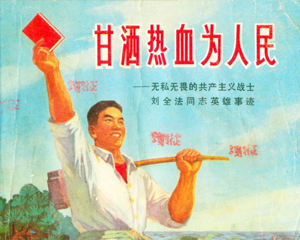 甘洒热血为人民 全1册 1971年 PDF连环画 浙江人民美术 百度网盘下载