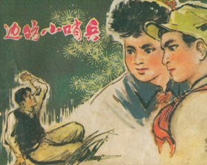 小哨兵 全1册 1978年 PDF连环画 陕西人民 百度网盘下载