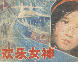 欢乐女神 全1册 1983年 PDF连环画 河北美术 百度网盘下载