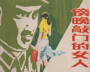 傍晚敲门的女人 全1册 1985年 PDF连环画 未来出版 百度网盘下载插图 傍晚敲门的女人 全1册 1985年 PDF连环画 未来出版 百度网盘下载