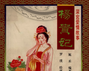 深宫爱情故事之杨贵妃 全1册 1997年 PDF连环画 中国妇女 百度网盘下载