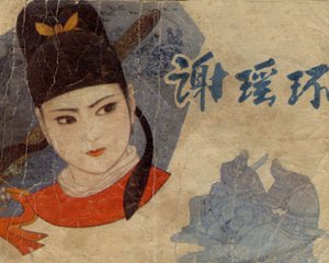 谢瑶环 全1册 1981年 PDF连环画 人民美术 百度网盘下载