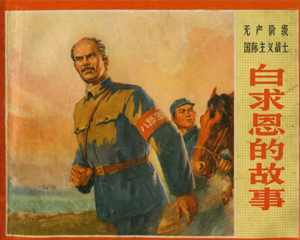 白求恩的故事 全1册 1972年 PDF彩色连环画 浙江人民 百度网盘下载插图 白求恩的故事 全1册 1972年 PDF彩色连环画 浙江人民 百度网盘下载