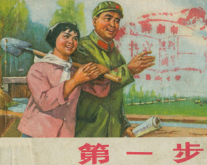 第一步 全1册 1973年 PDF连环画 河北人民 百度网盘下载